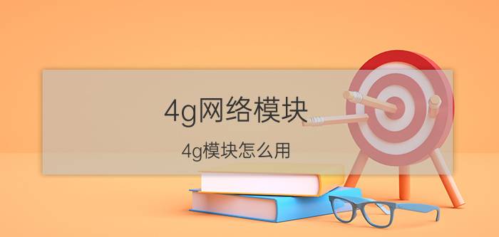 4g网络模块 4g模块怎么用？